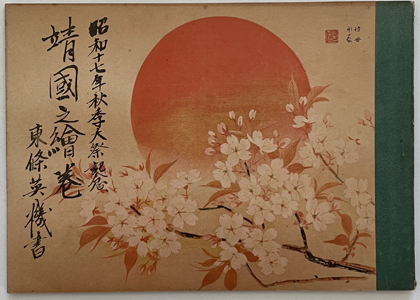 靖国之絵巻 昭和17年秋季大祭記念