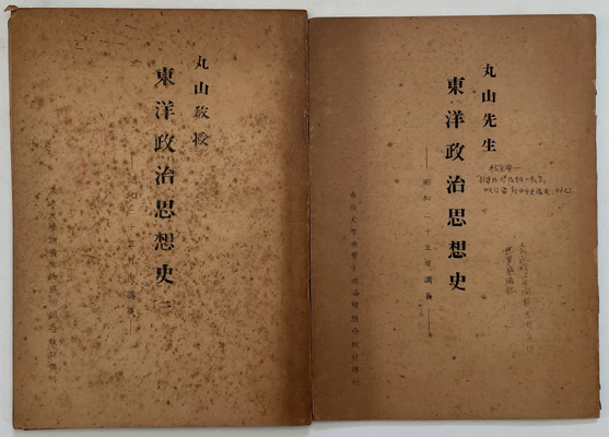 東洋政治思想史 昭和25年度講義