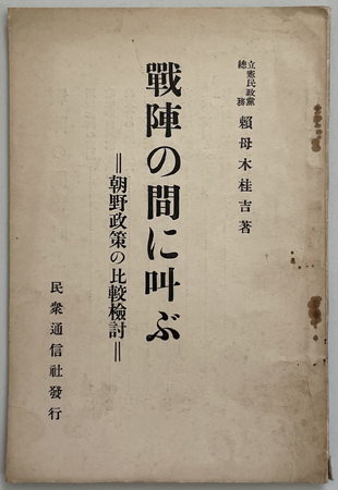 戦陣の間に叫ぶ 朝野政策の比較検討