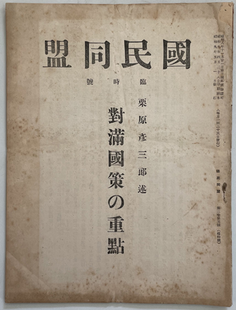 国民同盟 対満国策の重点(栗原彦三郎述)