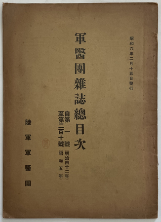 軍医団雑誌総目次 自第1号(明治42年)至第210号(昭和5年)