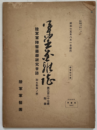 軍医団雑誌 陸軍軍陣医薬学研究会誌(衛生研究の部)