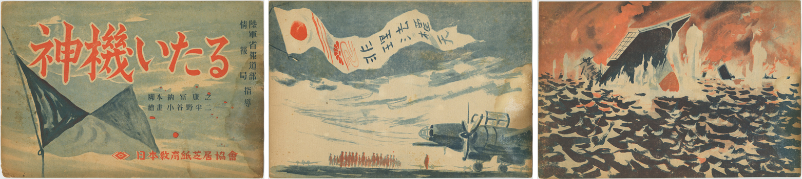 神機いたる (戦中紙芝居) 陸軍省報道部情報局指導(日本教育紙芝居協会作品 作品番号485)