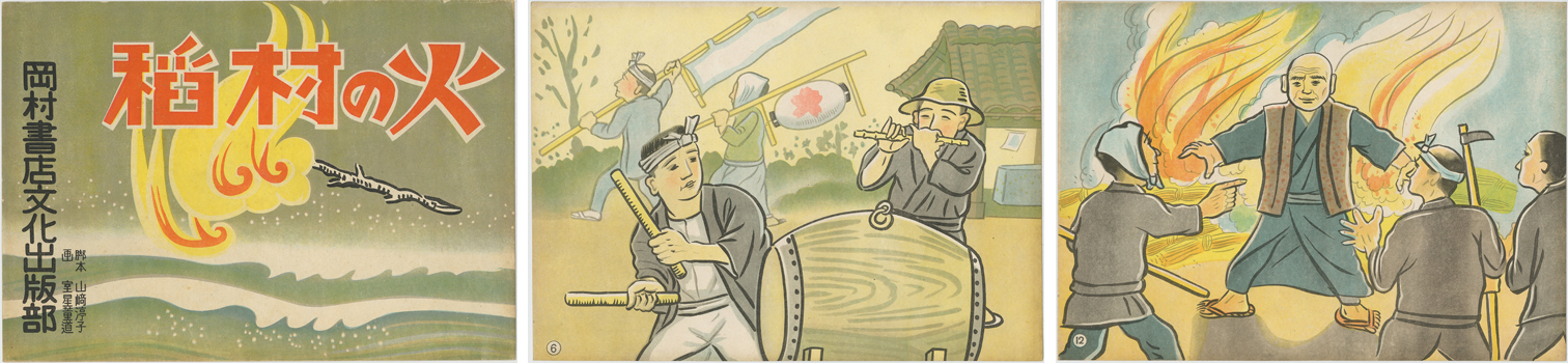 稲村の火 (戦中紙芝居)