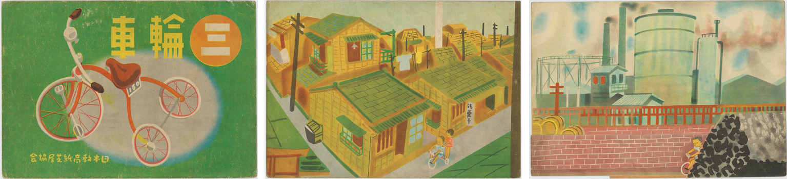 三輪車 (戦中紙芝居) 日本教育紙芝居協会作品 229