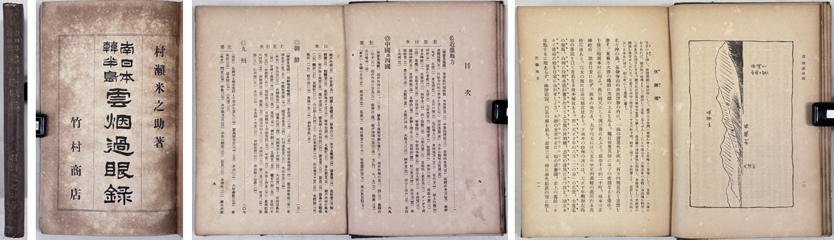 南日本韓半島雲烟過眼録