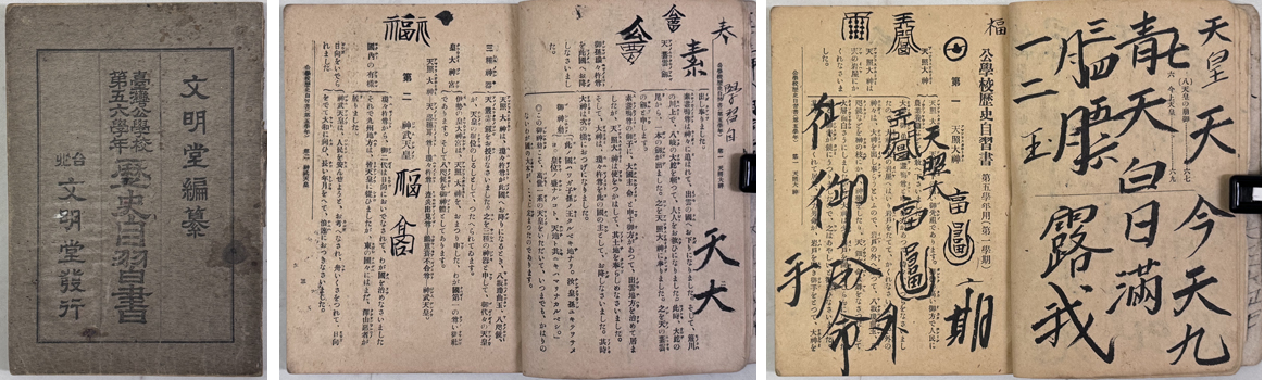 歴史自習書 台湾公学校第五六学年