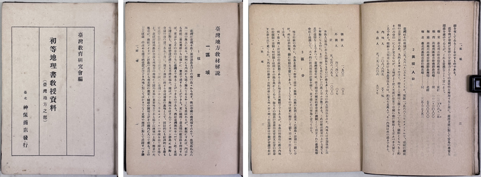 初等地理書教授資料 (台湾地方之部)