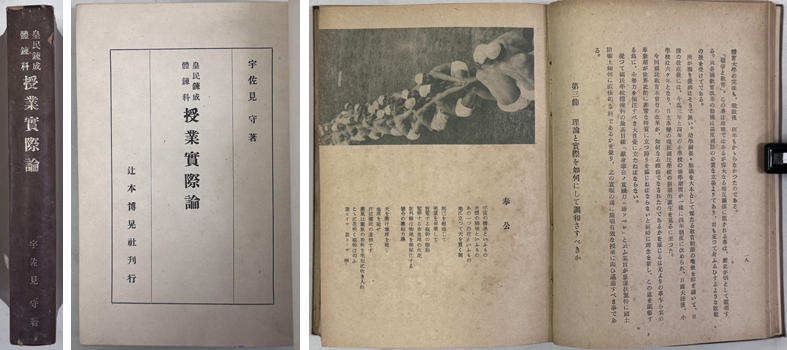 皇民錬成体錬科授業実際論