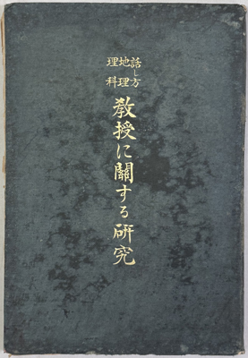 話し方・地理・理科教授に関する研究