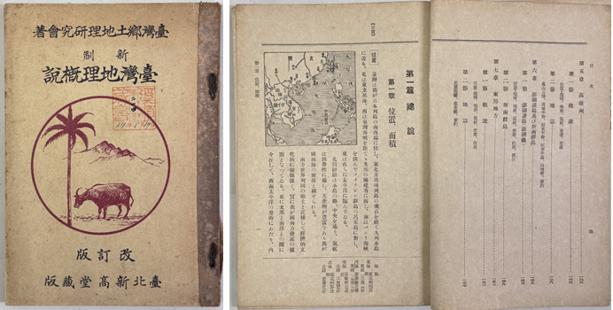 新制台湾地理概説