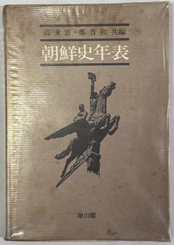 朝鮮史年表