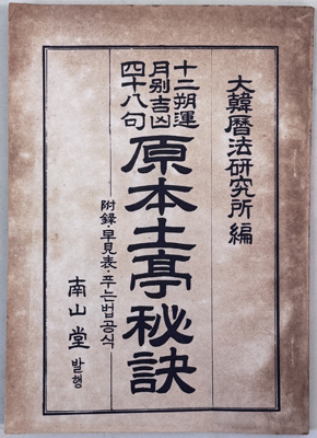 四十八句原本土亭秘訣 十二朔運月別吉凶四十八句