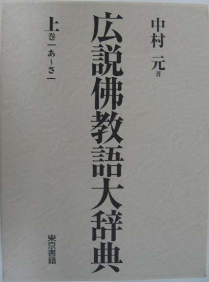 広説佛教語大辞典（東京書籍）全４巻 –