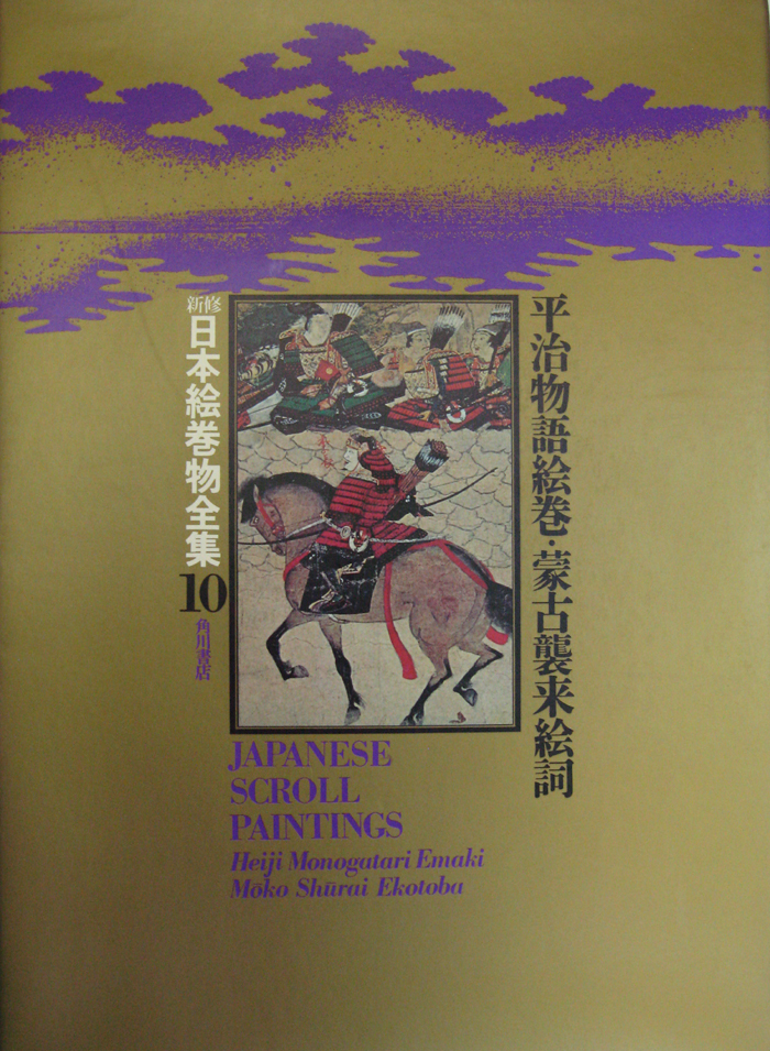 新修日本絵巻物全集（角川書店）全30巻・別巻2 (32冊) –