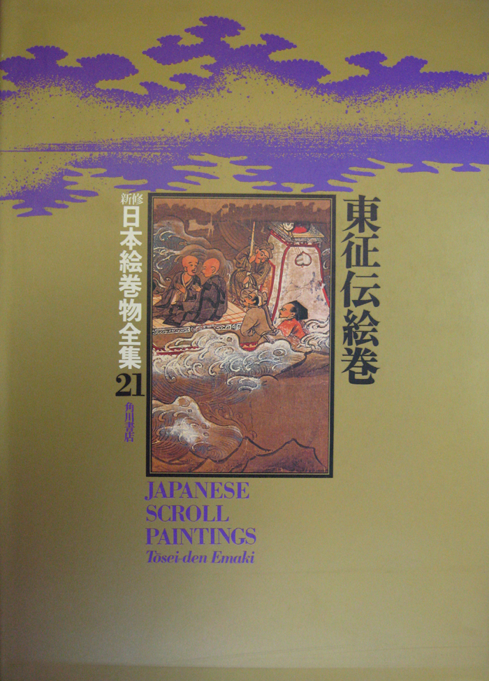 新修日本絵巻物全集（角川書店）全30巻・別巻2 (32冊) –