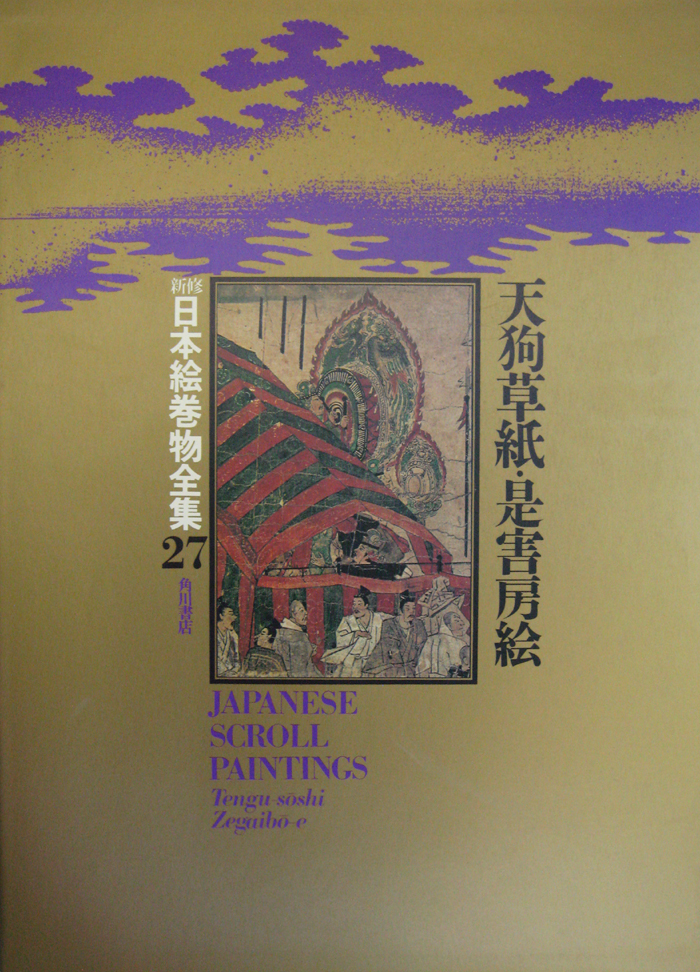 新修日本絵巻物全集（角川書店）全30巻・別巻2 (32冊) –