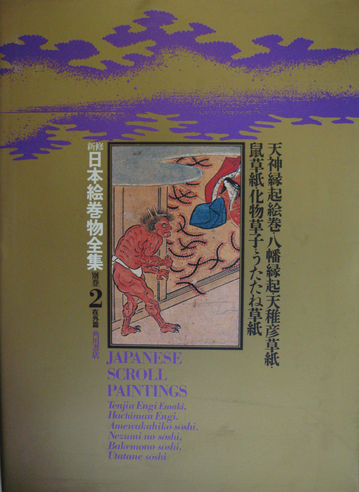 新修日本絵巻物全集（角川書店）全30巻・別巻2 (32冊) –