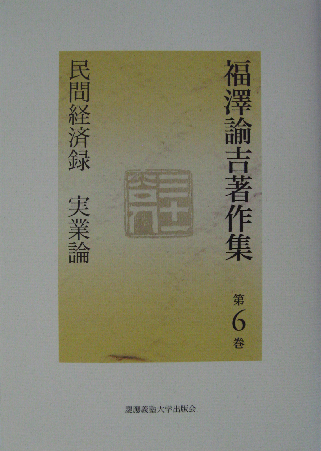 物品 福澤諭吉書簡集 慶應義塾特装版 全9巻揃 rauquen.cl