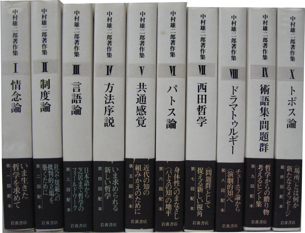 歴史/岩波書店/中村雄二郎