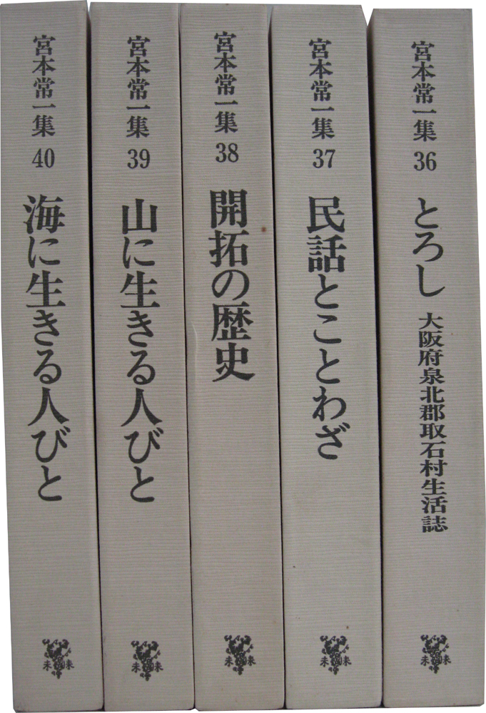 宮本常一集1ー43全巻