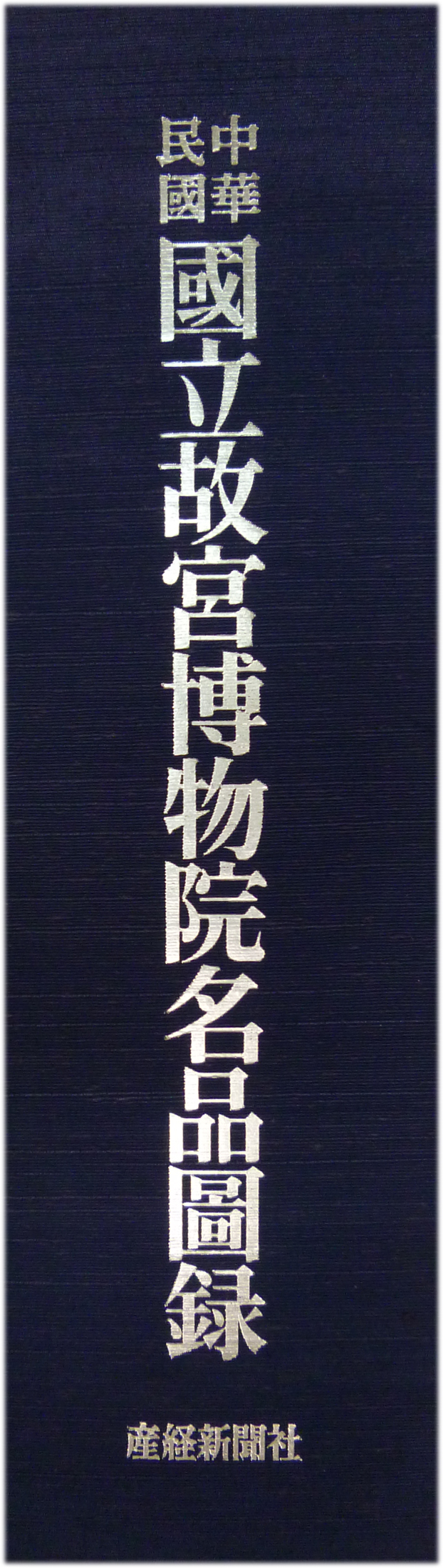 中華民国故宮博物館「明代初年」図録