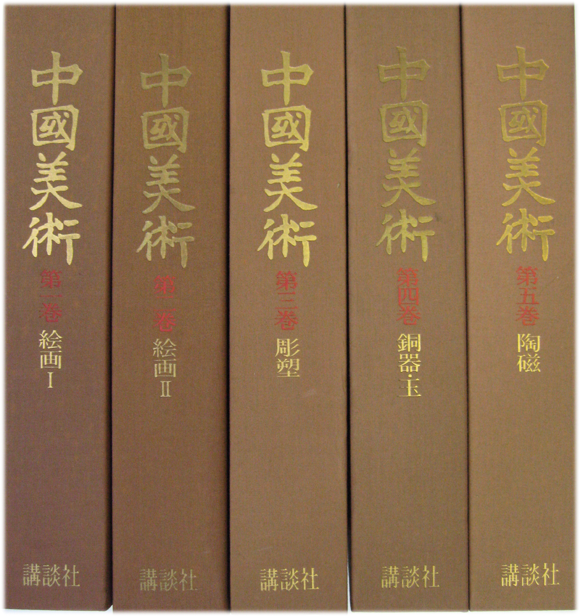 中国美術（講談社）全5巻