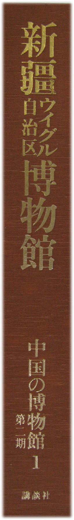 中国の博物館 全14巻 –