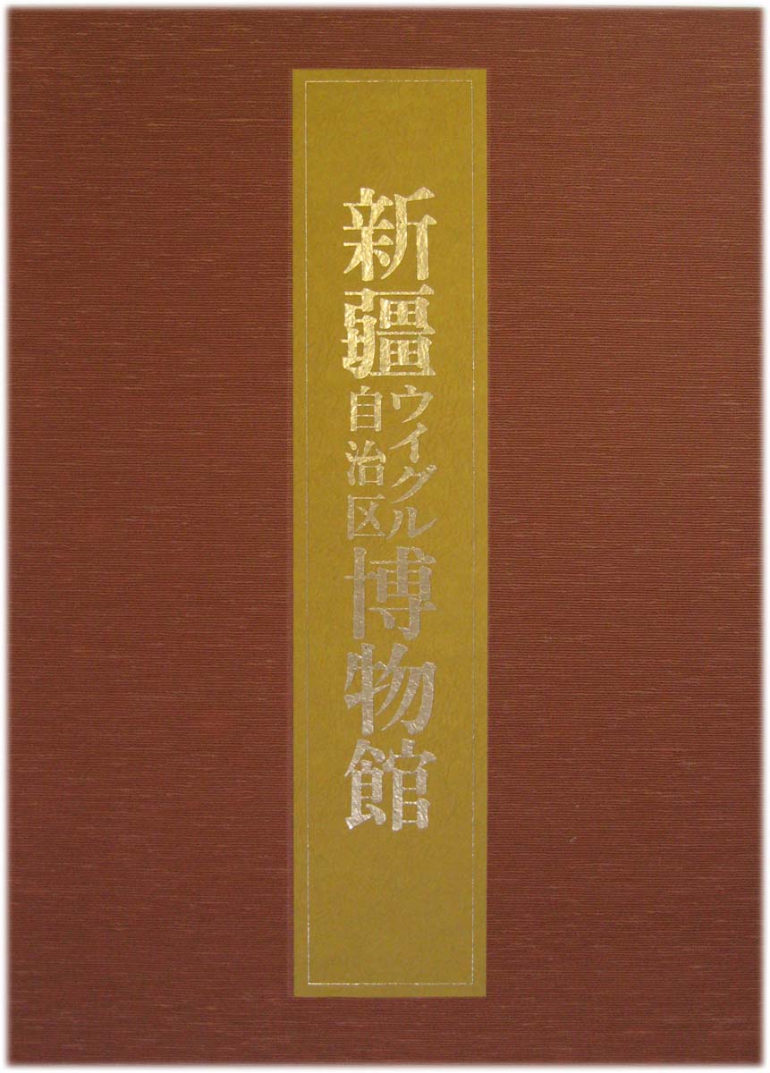 中国の博物館 全14巻 –