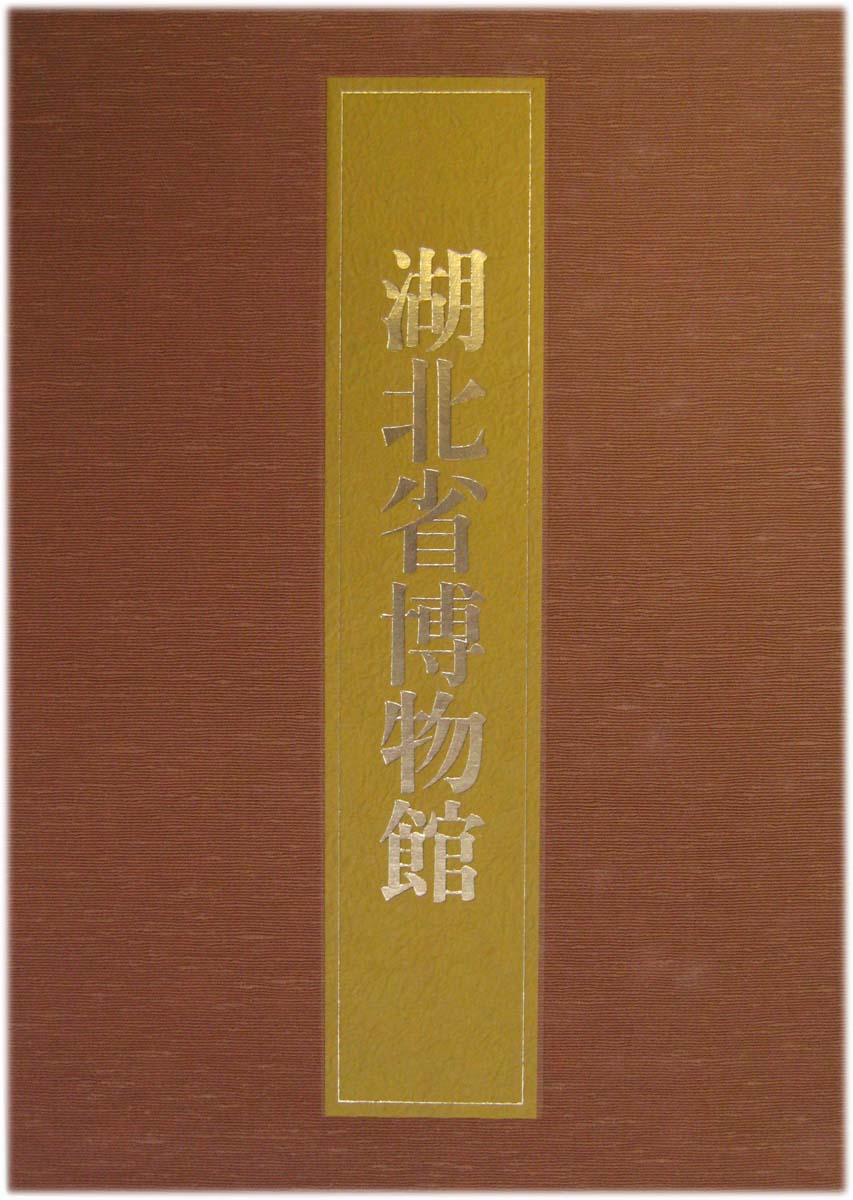 中国の博物館 全14巻 –