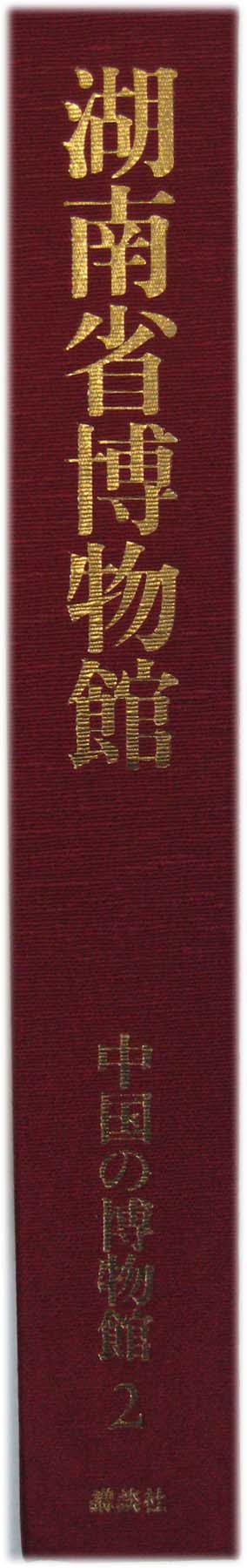 期間限定で特別価格 中国書蹟大観 講談社 中国書道 上海博物館 上巻 