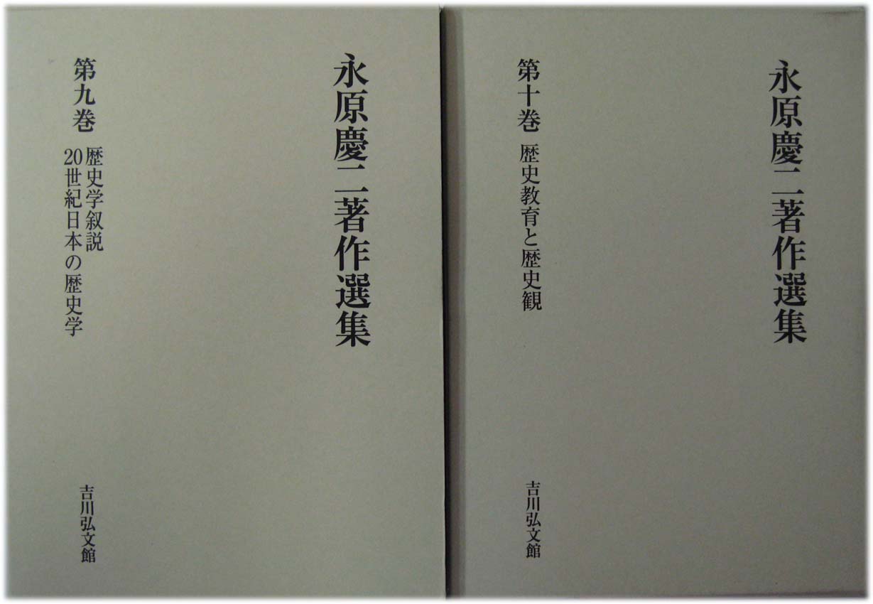 永原慶二著作選集（吉川弘文館）全10巻 –