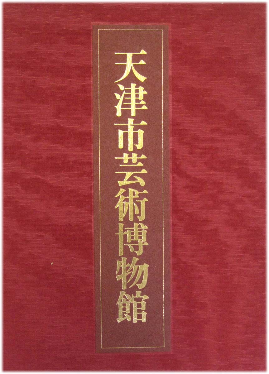 中国美術_中国の博物館 第2期全6冊揃 _青銅器_水墨画 本