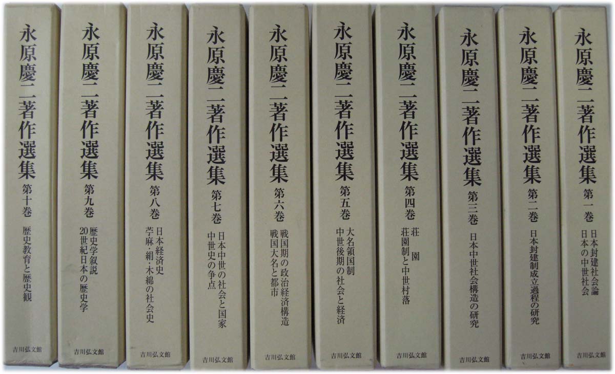 永原慶二著作選集（吉川弘文館）全10巻 –