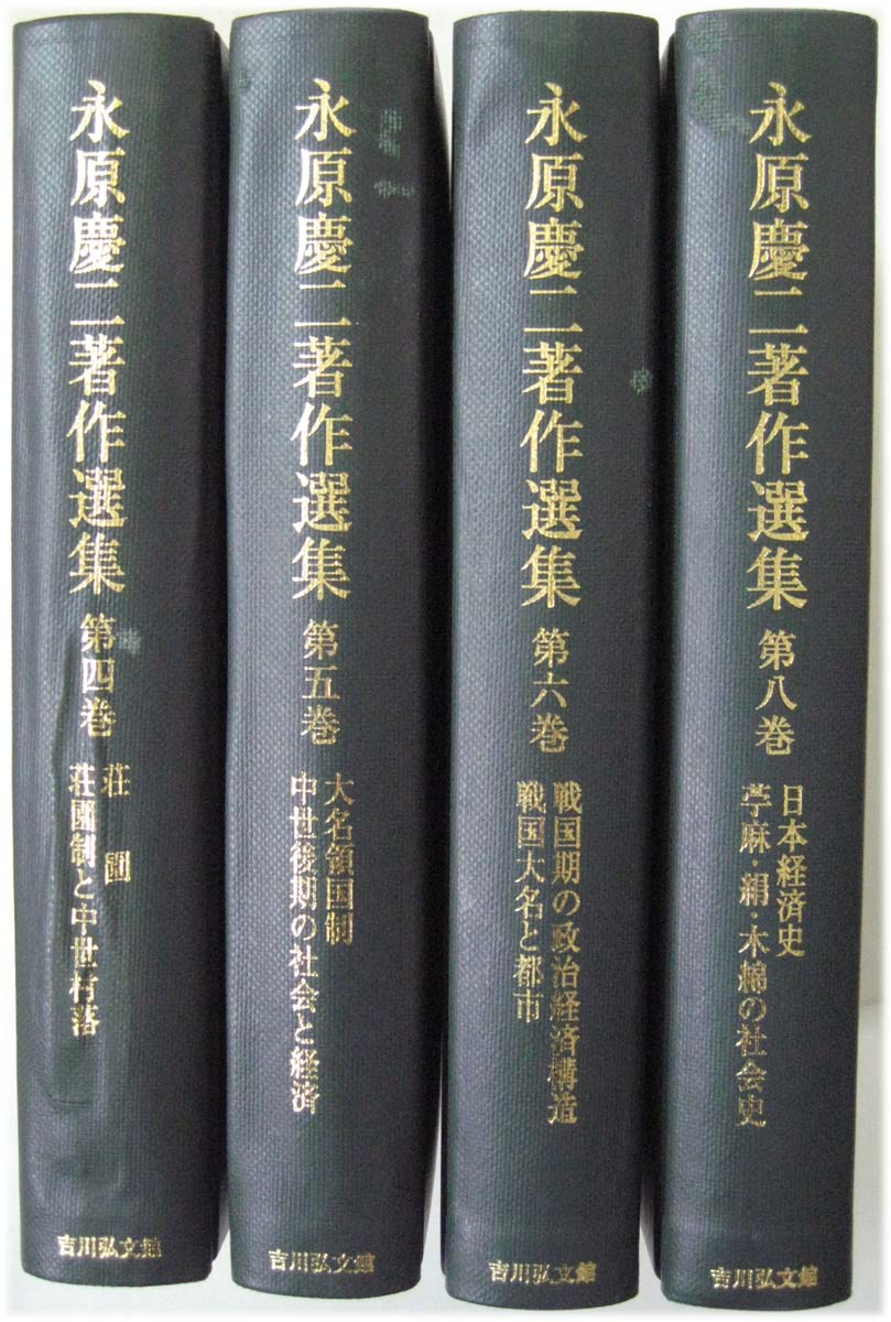 永原慶二著作選集（吉川弘文館）全10巻 –