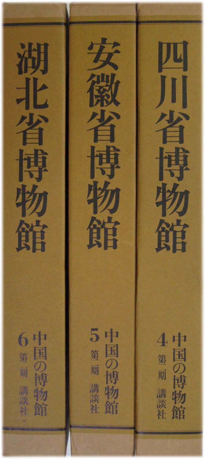 中国の博物館 全14巻 –
