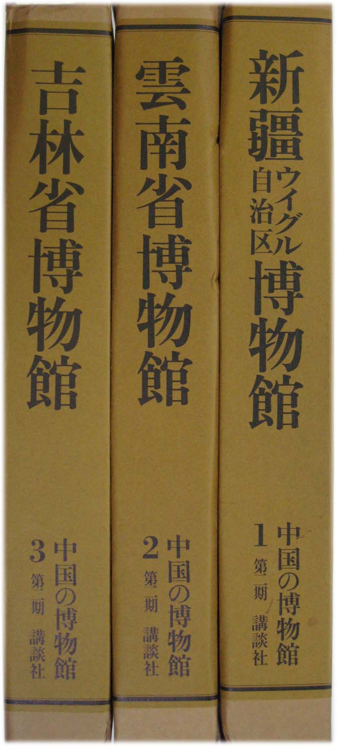中国の博物館 第1期全8巻揃 限定2000部(講談社, 文物出版社 編