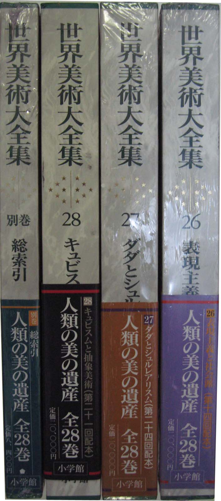 世界美術大全集 西洋編（小学館）全29冊 –