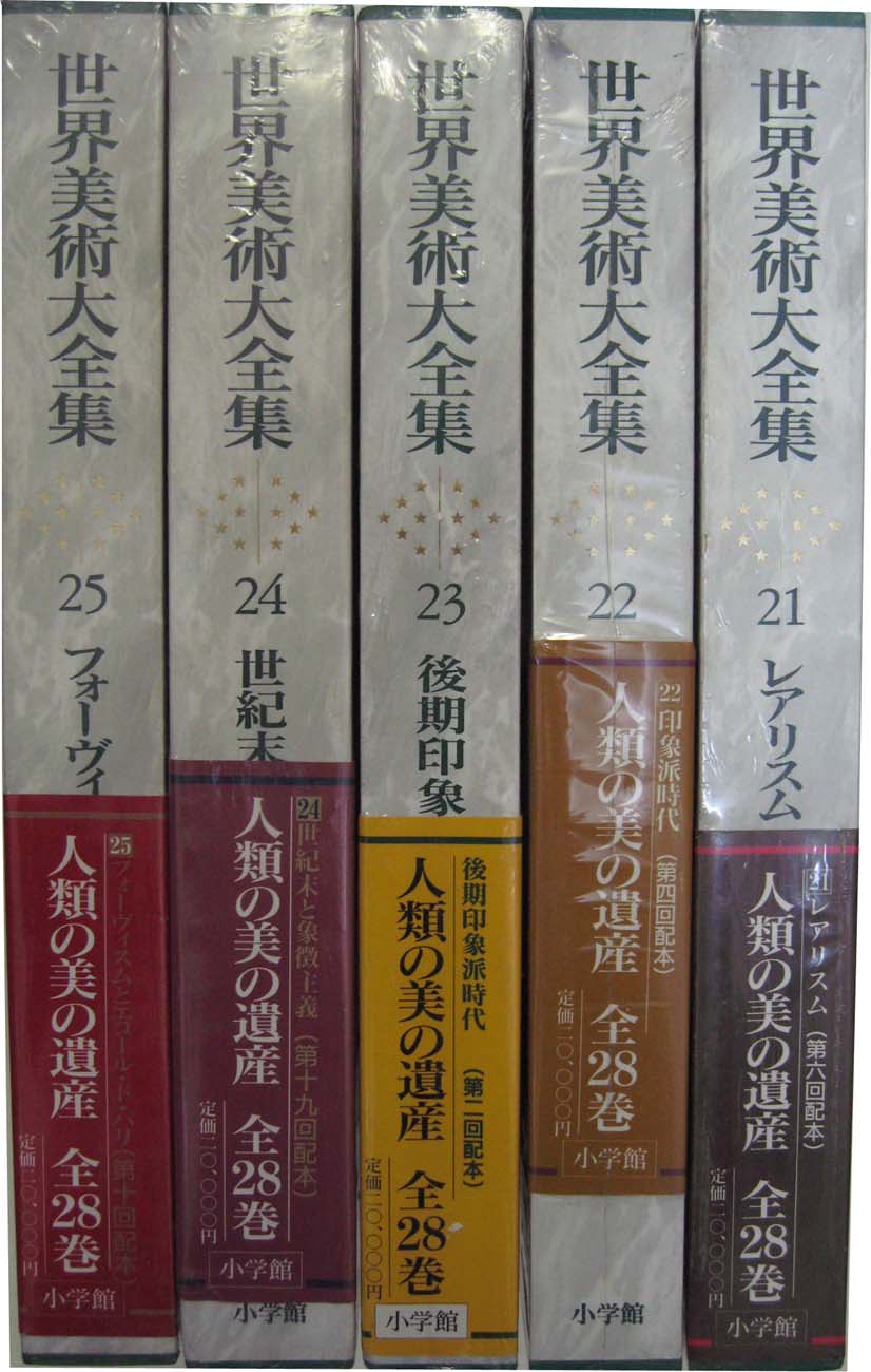 世界美術大全集 西洋編（小学館）全29冊 –