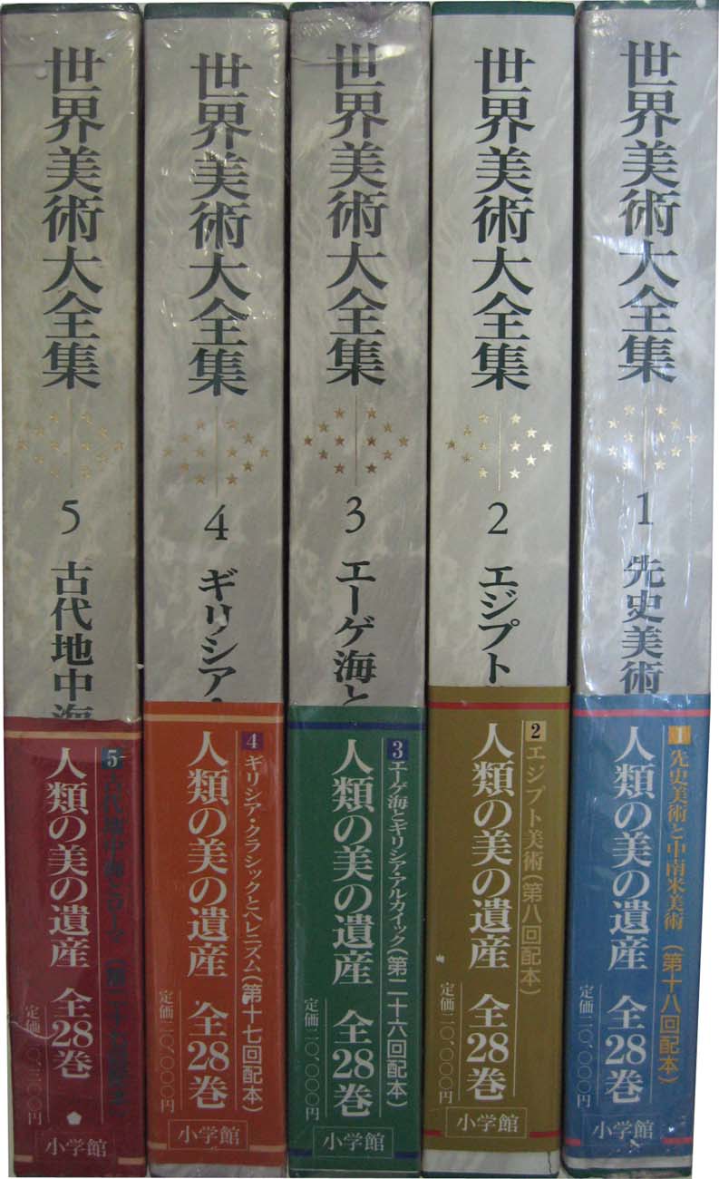 世界美術大全集　6-28　全22冊-