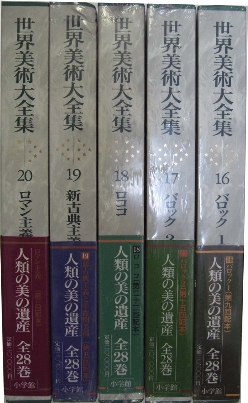 世界美術大全集 西洋編（小学館）全29冊 –