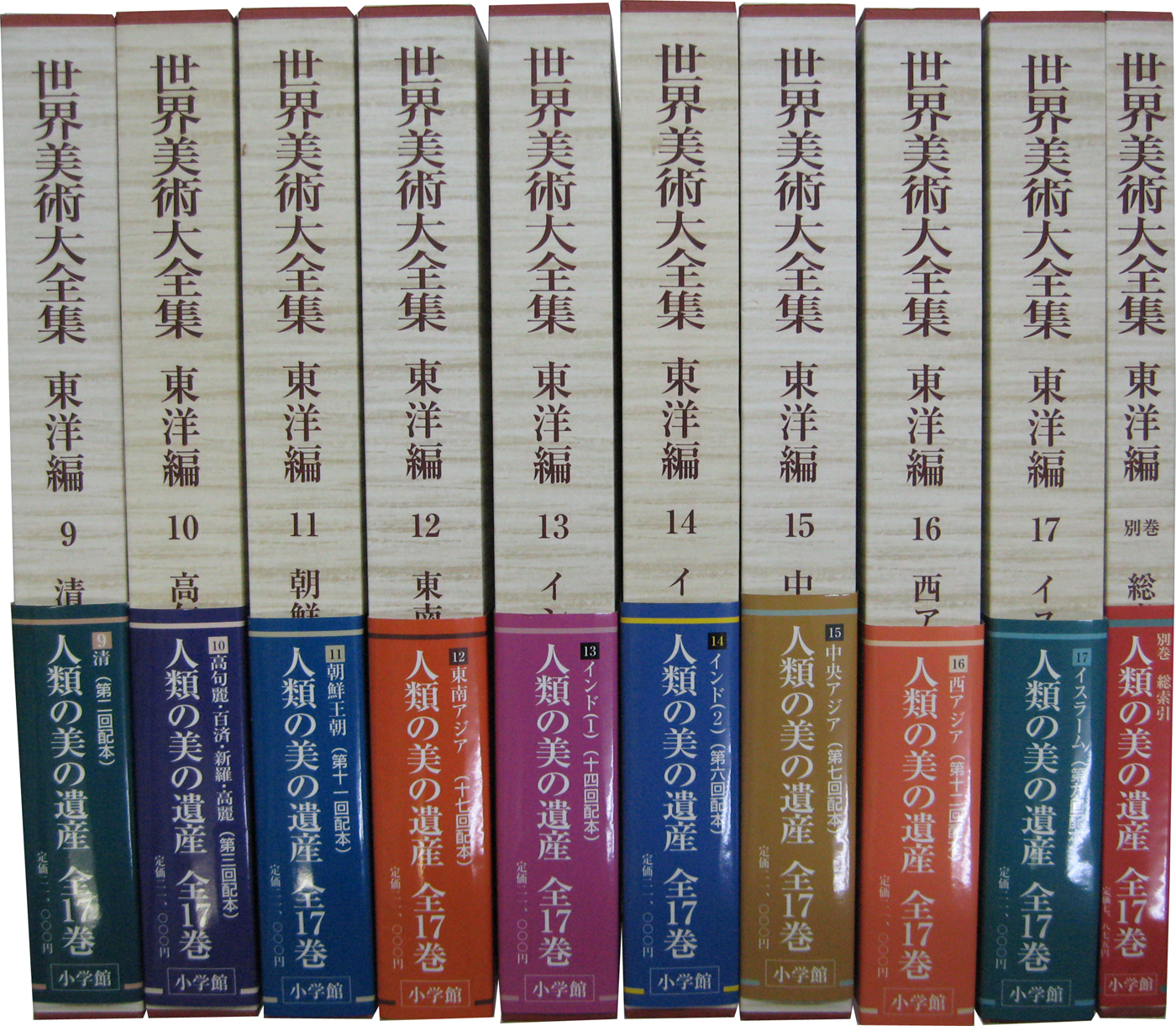 世界美術大全集東洋編（小学館）全18冊 –