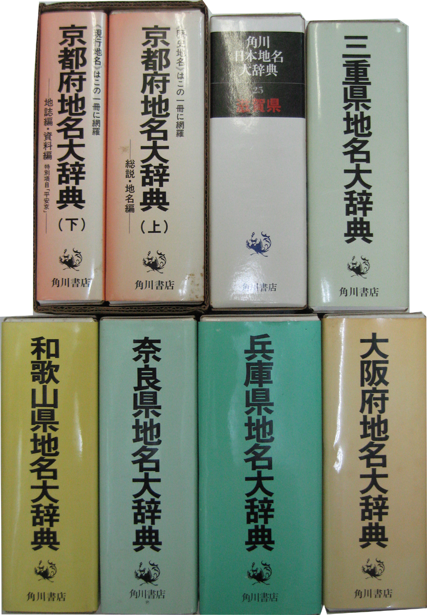 角川日本地名大辞典 全47巻（別巻1・2共51冊） –