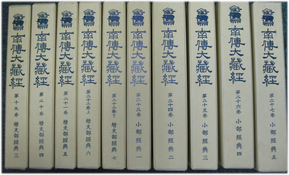 南伝大蔵経（大蔵出版）全７１冊 –