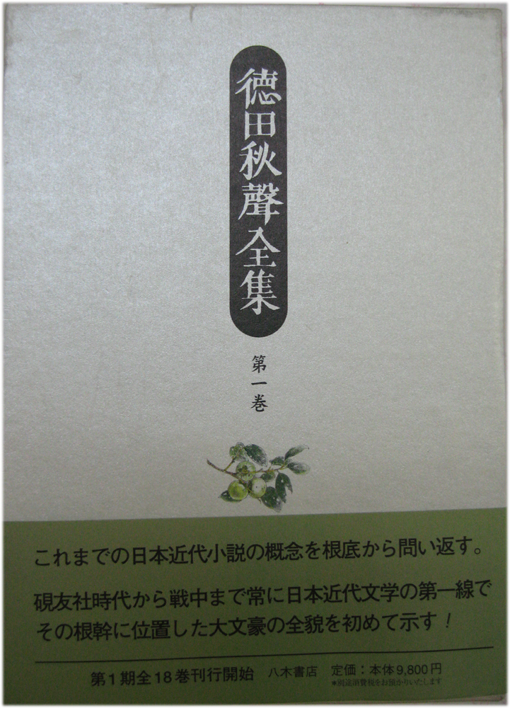 徳田秋聲全集（八木書店）全４２巻・別巻（４３冊） –