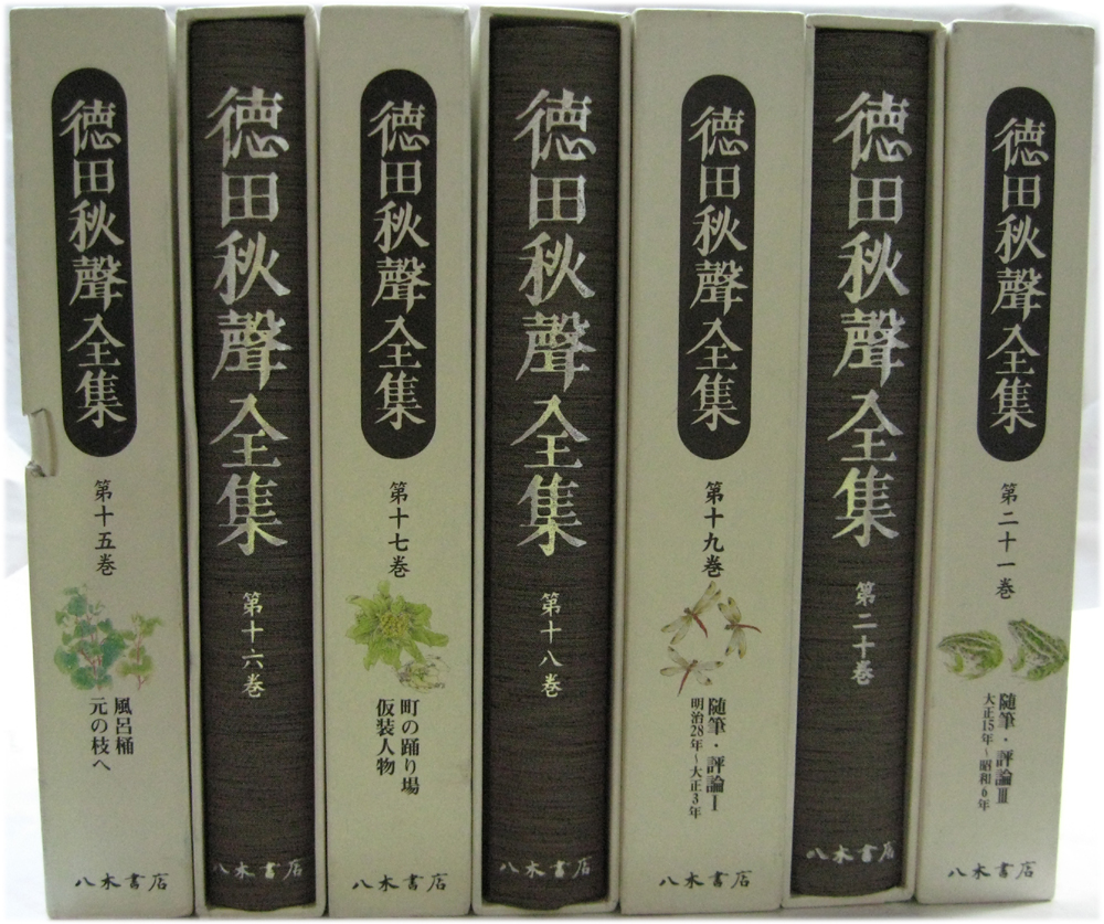 徳田秋聲全集（八木書店）全４２巻・別巻（４３冊） –