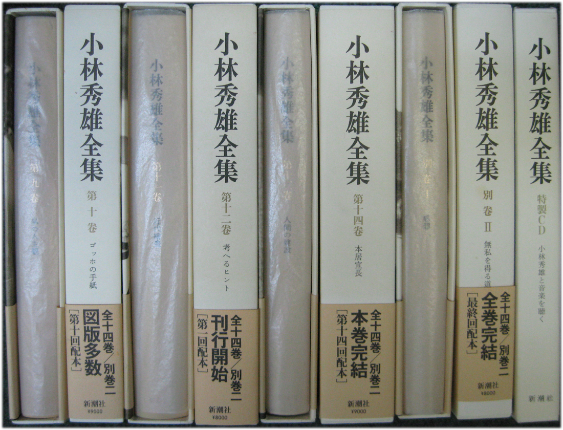 小林秀雄全集 全14巻（別巻2冊共16冊）