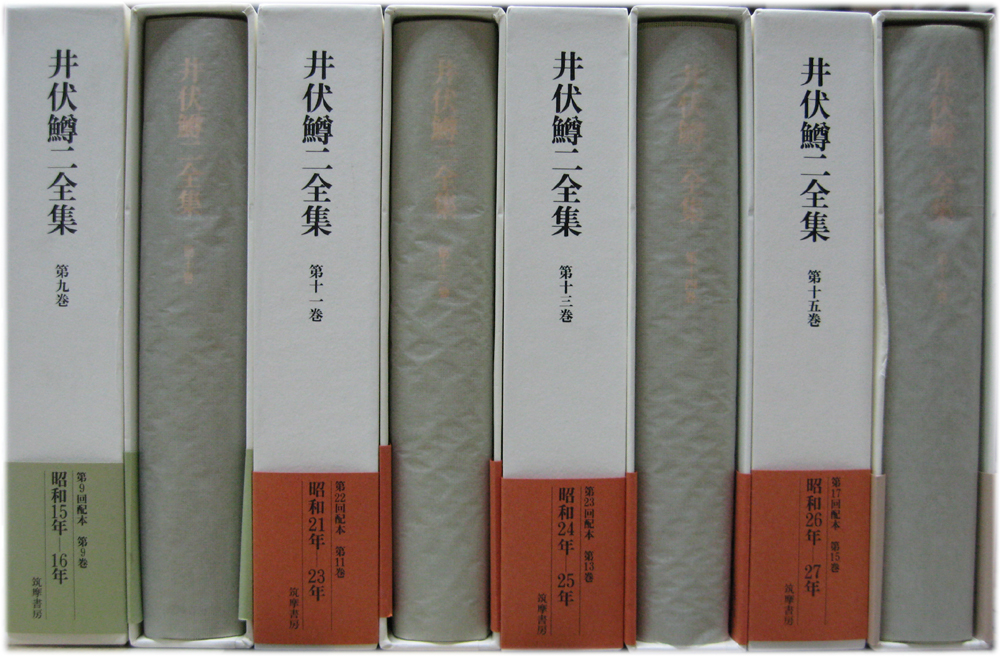 井伏鱒二全集 全28巻（別巻1・2／全対談集上・下／索引共３３冊） –