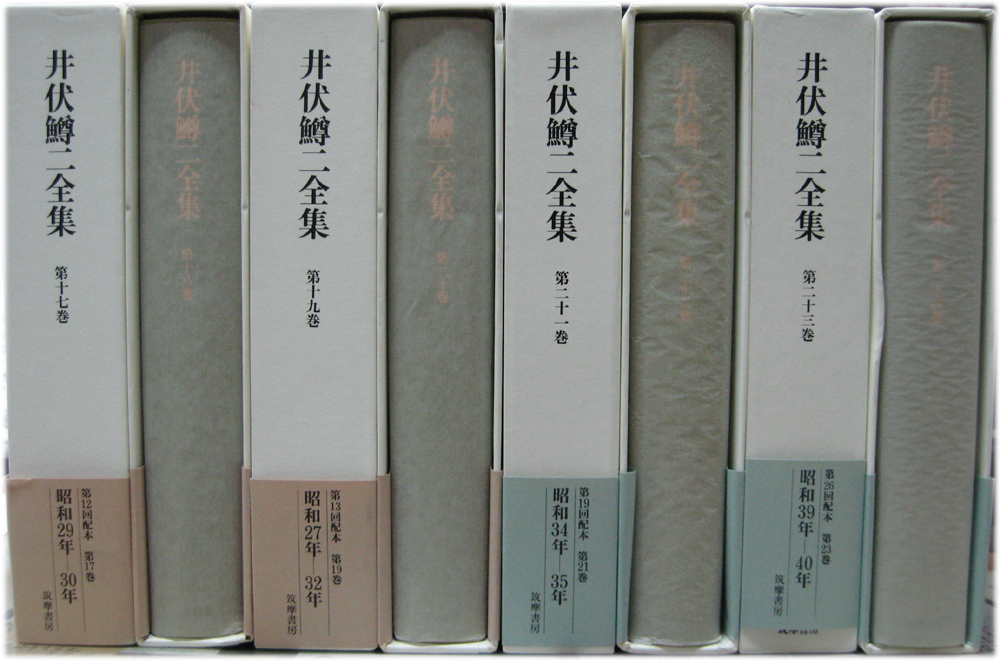 井伏鱒二全集 全28巻（別巻1・2／全対談集上・下／索引共３３冊） –