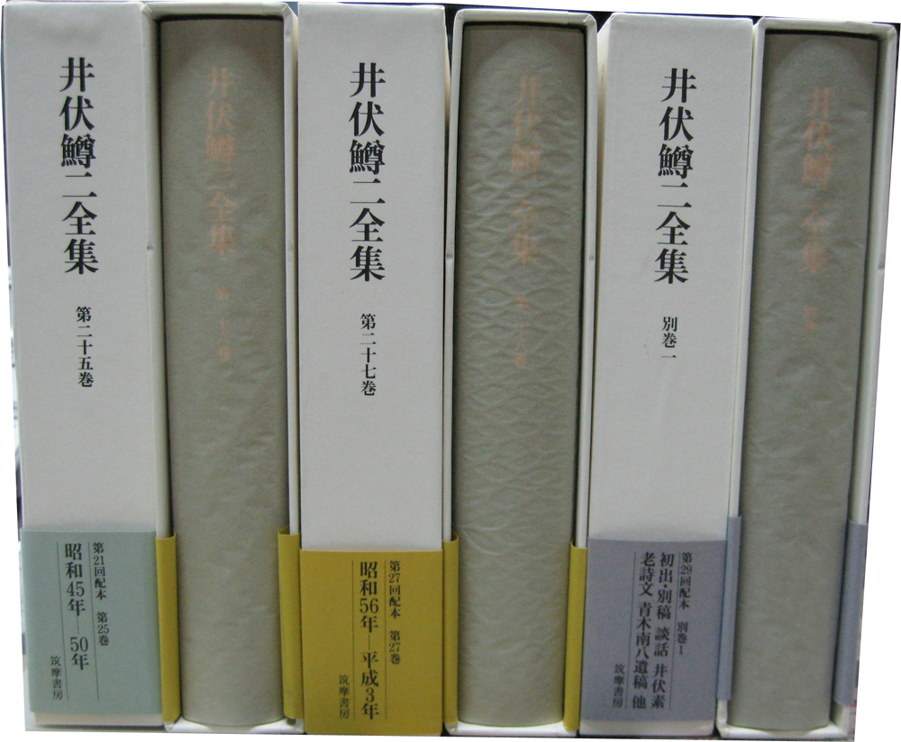 井伏鱒二全集 全28巻（別巻1・2／全対談集上・下／索引共３３冊） –